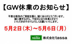 ※ゴールデンウィーク休業のお知らせ