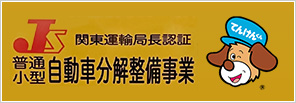 普通小型自動車分解整備事業