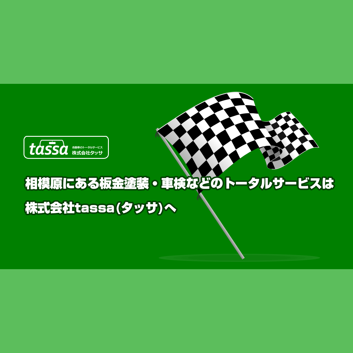 株式会社 ｔａｓｓａの外観